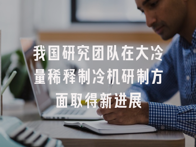 我国研究团队在大冷量稀释制冷机研制方面取得新进展