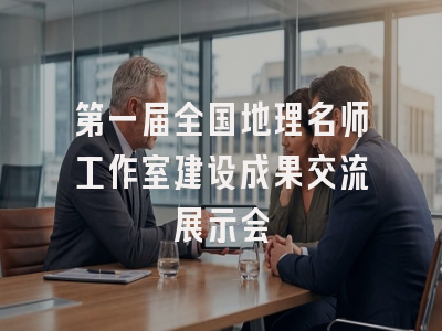第一届全国地理名师工作室建设成果交流展示会