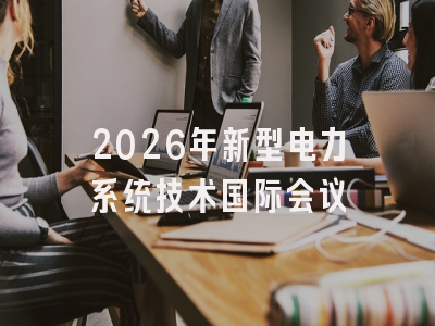 2026年新型电力系统技术国际会议