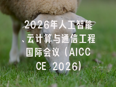 2026年人工智能、云计算与通信工程国际会议（AICCCE 2026）