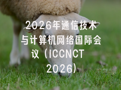 2026年通信技术与计算机网络国际会议（ICCNCT 2026）