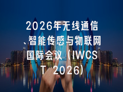 2026年无线通信、智能传感与物联网国际会议（IWCST 2026）