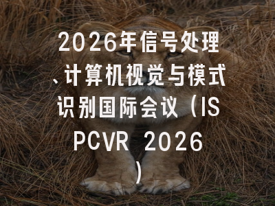 2026年信号处理、计算机视觉与模式识别国际会议(ISPCVR 2026)