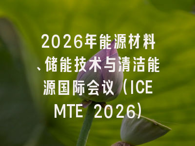 2026年能源材料、储能技术与清洁能源国际会议(ICEMTE 2026)
