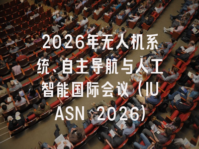 2026年无人机系统、自主导航与人工智能国际会议（IUASN 2026）