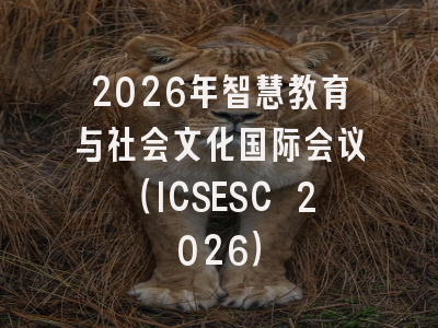 2026年智慧教育与社会文化国际会议（ICSESC 2026）
