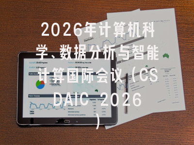2026年计算机科学、数据分析与智能计算国际会议（CSDAIC 2026）
