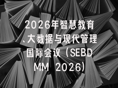 2026年智慧教育、大数据与现代管理国际会议（SEBDMM 2026）