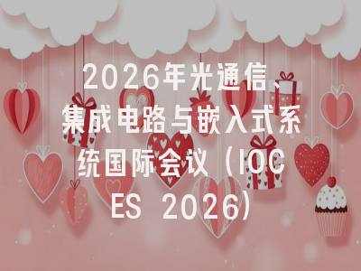 2026年光通信、集成电路与嵌入式系统国际会议（IOCES 2026）