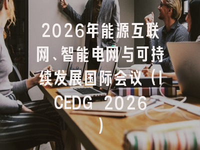 2026年能源互联网、智能电网与可持续发展国际会议（ICEDG 2026）