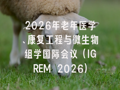 2026年老年医学、康复工程与微生物组学国际会议（IGREM 2026）