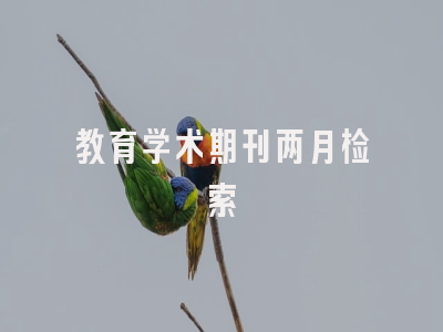 教育学术期刊两月检索