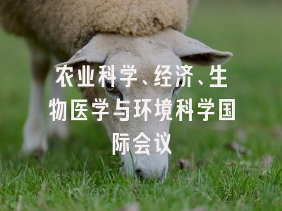 农业科学、经济、生物医学与环境科学国际会议