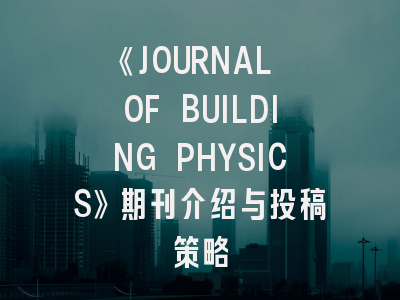 《JOURNAL OF BUILDING PHYSICS》期刊介绍与投稿策略