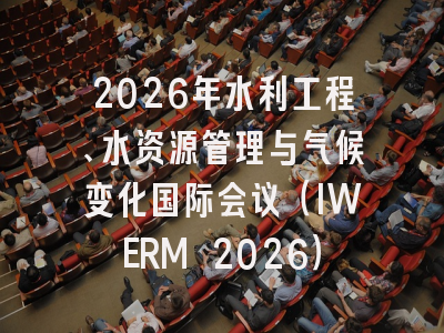 2026年水利工程、水资源管理与气候变化国际会议（IWERM 2026）