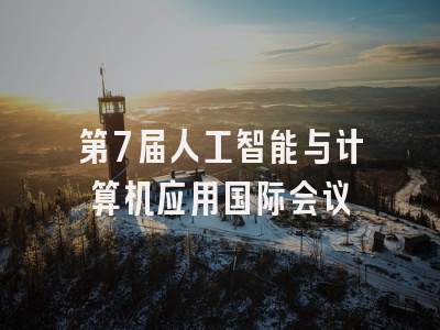 第7届人工智能与计算机应用国际会议