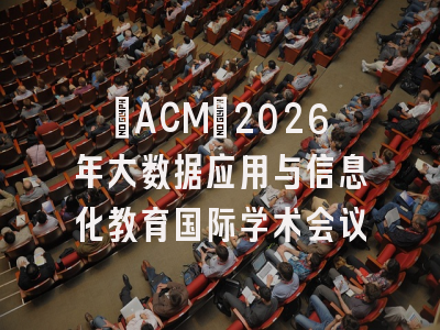 [ACM]2026年大数据应用与信息化教育国际学术会议