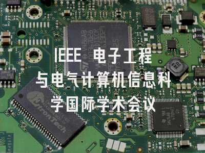 IEEE 电子工程与电气计算机信息科学国际学术会议