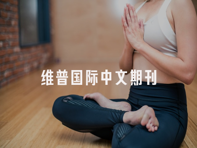 维普国际中文期刊