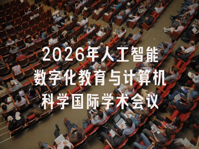 2026年人工智能数字化教育与计算机科学国际学术会议