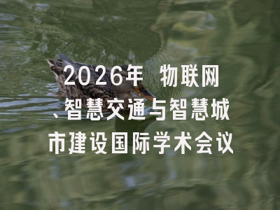 2026年 物联网、智慧交通与智慧城市建设国际学术会议
