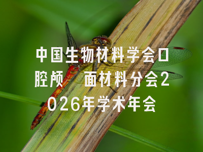 中国生物材料学会口腔颅颌面材料分会2026年学术年会