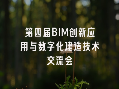 第四届BIM创新应用与数字化建造技术交流会