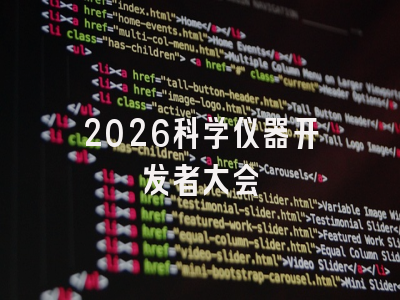2026科学仪器开发者大会