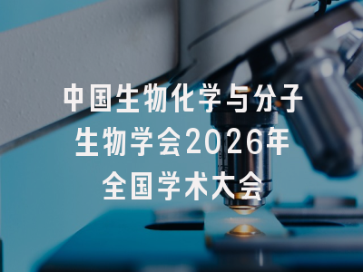 中国生物化学与分子生物学会2026年全国学术大会