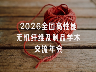2026全国高性能无机纤维及制品学术交流年会