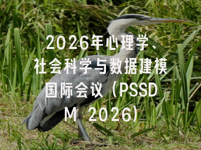 2026年心理学、社会科学与数据建模国际会议（PSSDM 2026）