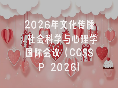 2026年文化传播、社会科学与心理学国际会议（CCSSP 2026）