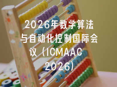 2026年数学算法与自动化控制国际会议(ICMAAC 2026)