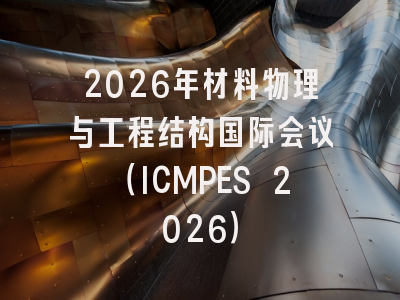2026年材料物理与工程结构国际会议（ICMPES 2026）