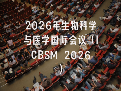 2026年生物科学与医学国际会议（ICBSM 2026）