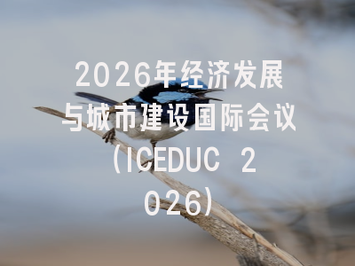 2026年经济发展与城市建设国际会议（ICEDUC 2026）