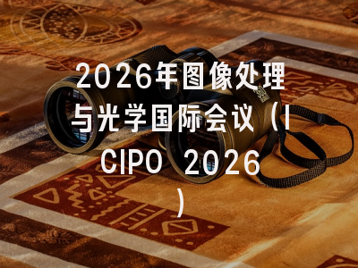 2026年图像处理与光学国际会议(ICIPO 2026)