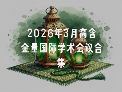 2026年3月高含金量国际学术会议合集