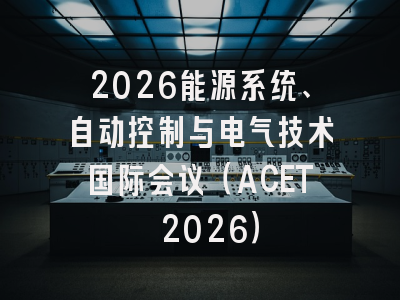 2026能源系统、自动控制与电气技术国际会议（ACET 2026）