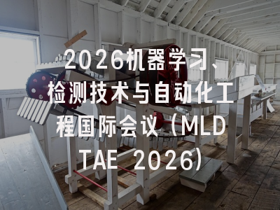 2026机器学习、检测技术与自动化工程国际会议（MLDTAE 2026）