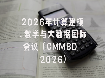2026年计算建模、数学与大数据国际会议（CMMBD 2026）