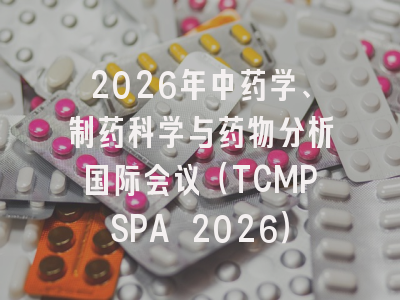2026年中药学、制药科学与药物分析国际会议（TCMPSPA 2026）