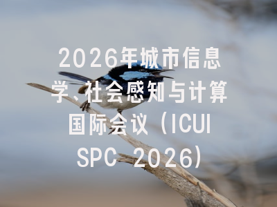 2026年城市信息学、社会感知与计算国际会议（ICUISPC 2026）
