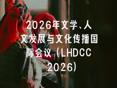 2026年文学、人文发展与文化传播国际会议（LHDCC 2026）