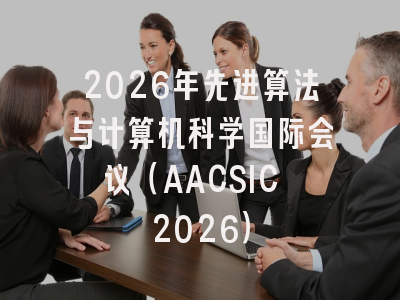 2026年先进算法与计算机科学国际会议（AACSIC 2026）