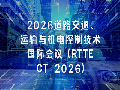 2026道路交通、运输与机电控制技术国际会议（RTTECT 2026）