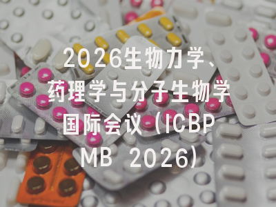 2026生物力学、药理学与分子生物学国际会议（ICBPMB 2026）