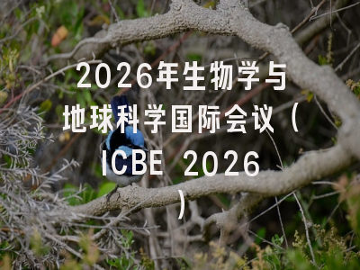 2026年生物学与地球科学国际会议（ICBE 2026）