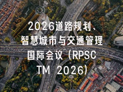 2026道路规划、智慧城市与交通管理国际会议（RPSCTM 2026）