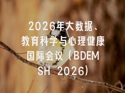 2026年大数据、教育科学与心理健康国际会议(BDEMSH 2026)